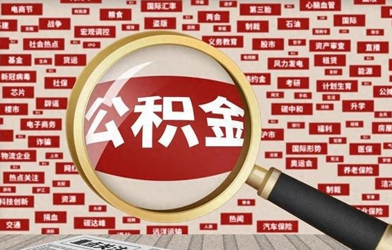 铜川封存公积金怎么取（封存的公积金如何提取）